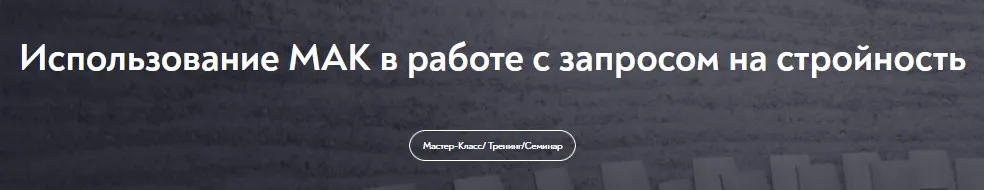 [МИП] Использование МАК в работе с запросом на стройность (Марина Чижова)