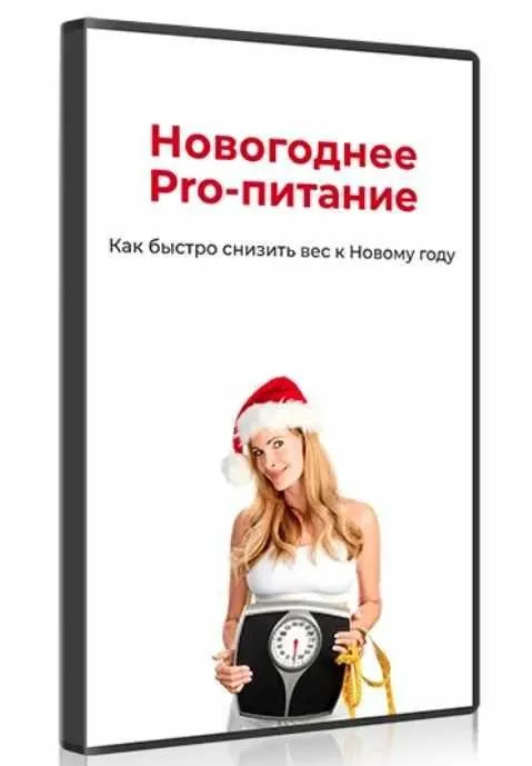 Новогоднее PRO-питание (Ольга Бутакова)