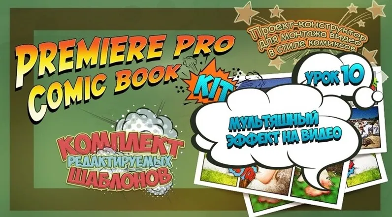 Premiere Pro Comic Book Kit  Монтаж видео в стиле комиксов (Валерий Филипченко)