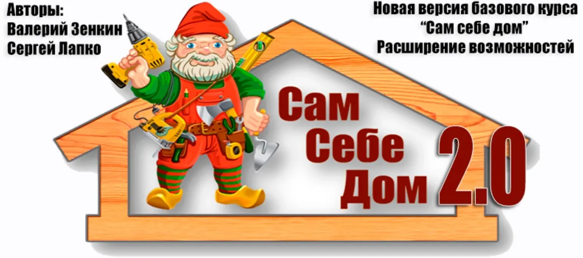 Сам себе дом 2.0 (Сергей Лапко, Валерий Зенкин)