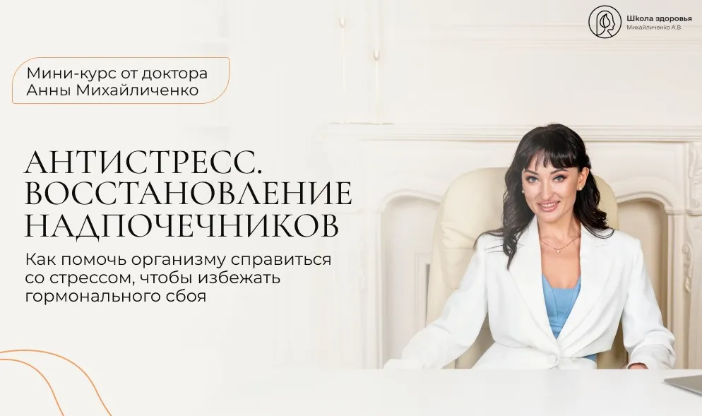 [Школа здоровья] АнтиСтресс. Восстановление надпочечников (Анна Михайличенко)