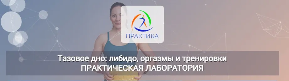 Тазовое дно: либидо, оргазмы и тренировки Практическая лаборатория (Александра Кибзий)