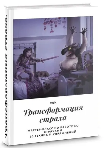 Трансформация страха (Яна Синявина)