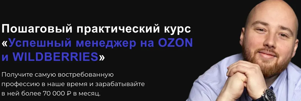 Успешный менеджер на Ozon и Wildberries. Тариф Стандарт (Антон Алхутов)