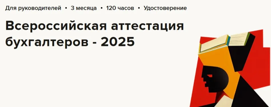 Всероссийская аттестация бухгалтеров 2025 (Ольга Бондаренко, Наталья Ежова)