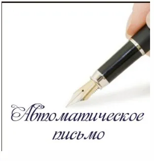 Автоматическое письмо (Алена Полынь)