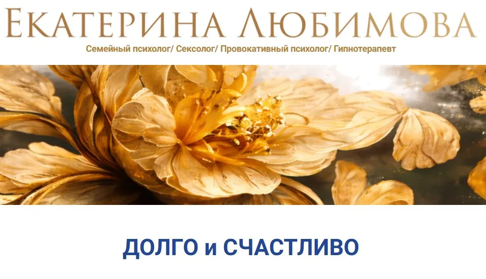 Долго и счастливо (Екатерина Любимова)