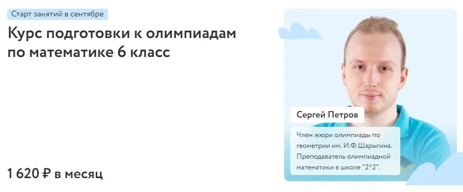 [Фоксфорд] Курс подготовки к олимпиадам по математике 6 класс 2022 (Сергей Петров)