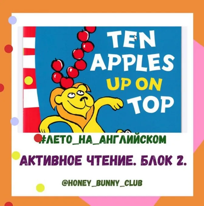 [Honey bunny club] Активное чтение Блок 2 (Анна Русс)