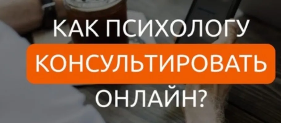 Как психологу консультировать онлайн (Юлия Евсюкова)