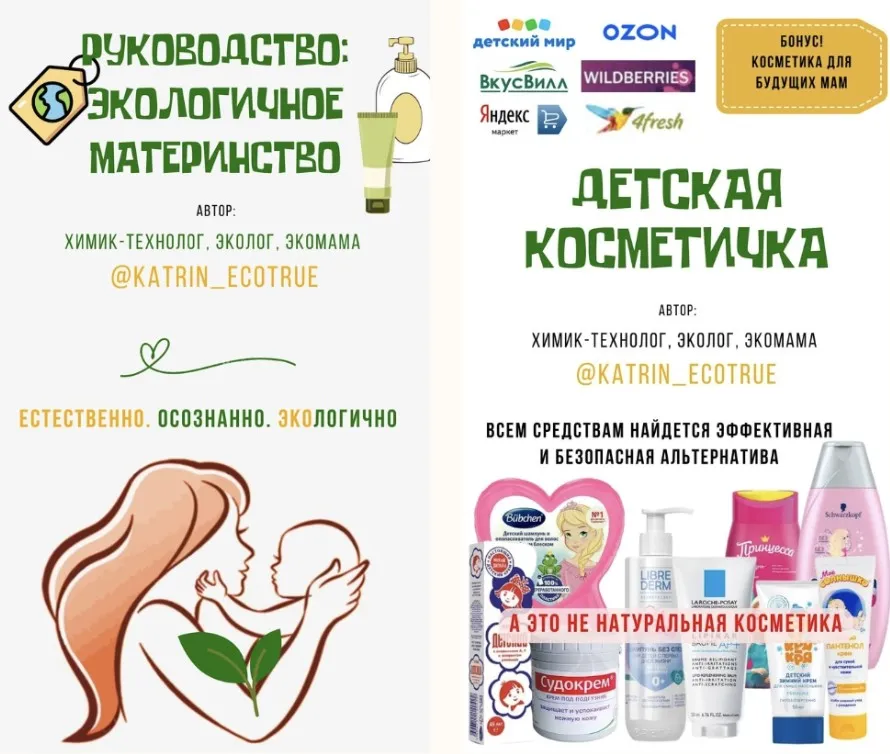 [katrin_ecotrue] Осознанное материнство. Детская косметика и гигиена (Екатерина Кудерцева)