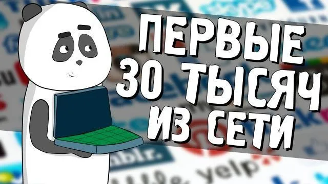 [Кофе с Пандой] Первые 30 тысяч рублей из сети