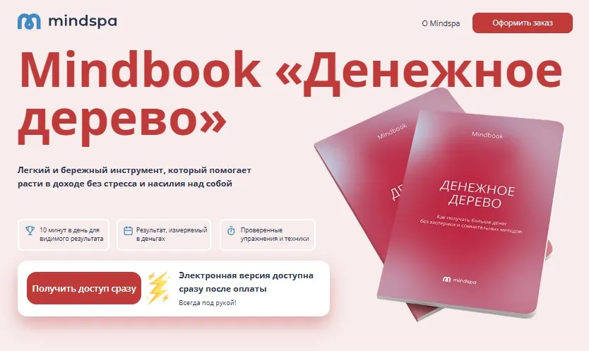 [Mindspa] Денежное дерево. Mindbook (Ника Набокова)