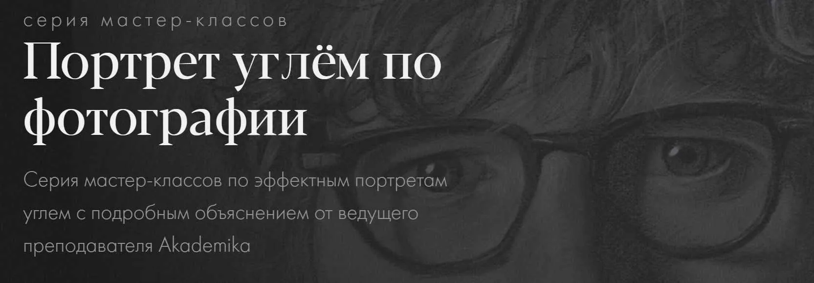 Портрет углём по фотографии (Денис Чернов)