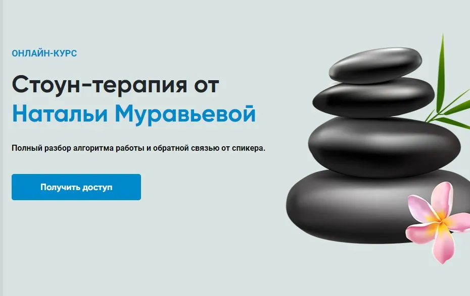 [Rehab Science] Стоун-терапия (Наталья Муравьева)