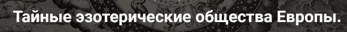 [Точка интеллекта] Тайные эзотерические общества Европы. Лекция 27 (Иван Негреев)