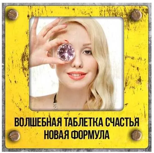 Волшебная таблетка счастья. Новая формула. Май 2019 (Владимир Баранов)