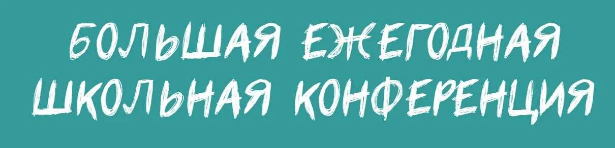 Большая ежегодная школьная конференция 2020