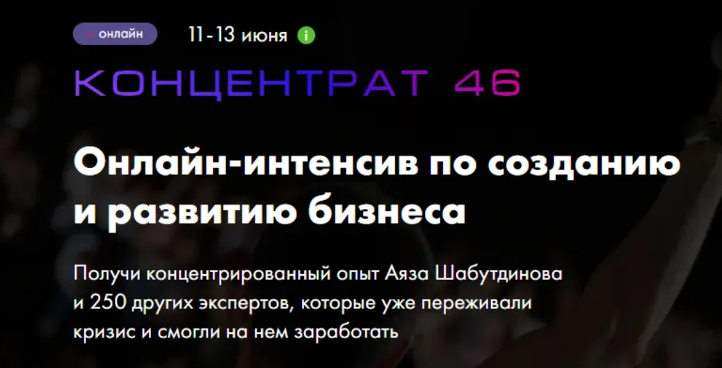 [Like Центр] Концентрат 46 (Аяз Шабутдинов)