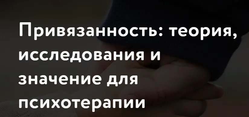 [МАПП] Привязанность: теория, исследования и значение для психотерапии. Обновленная программа 2024. Часть 2