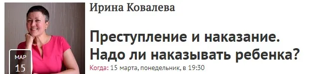 [Прямая речь] Преступление и наказание. Надо ли наказывать ребенка? (Ирина Ковалева)