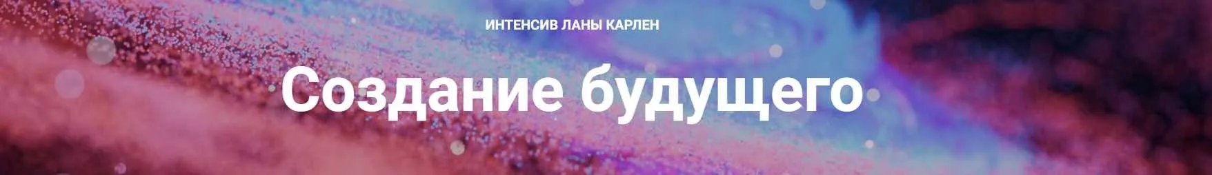 Создание будущего. Часть 2 (Лана Карлен)