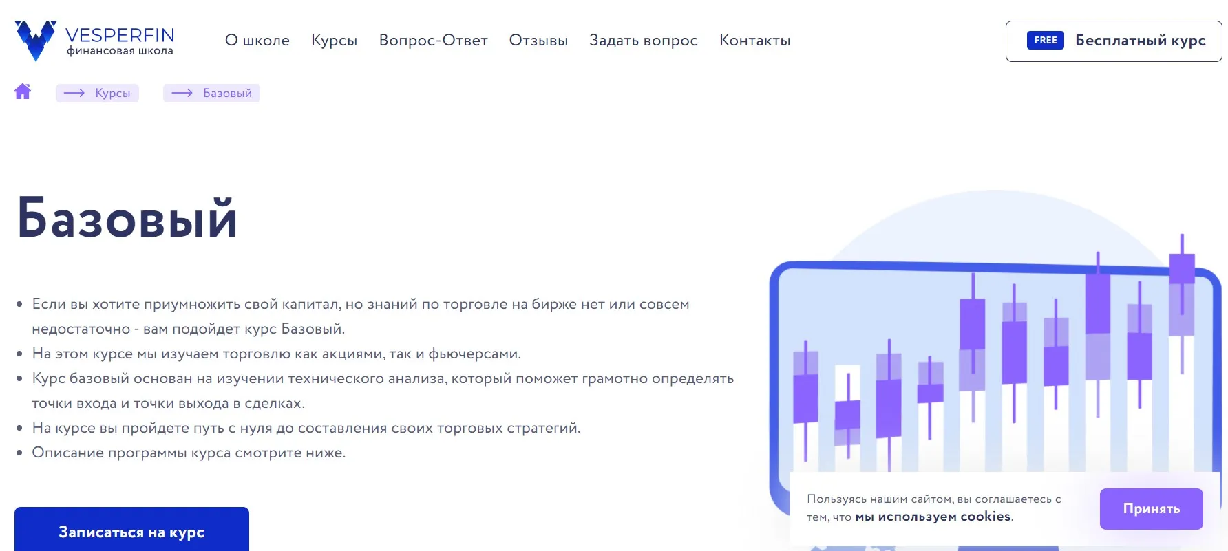 [Vesperfin] Курс Базовый. Обновленный. Июнь 2021 (Арина Веспер)