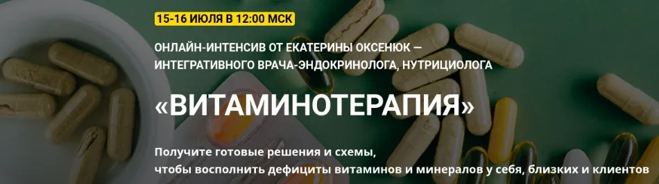 Витаминотерапия (Екатерина Оксенюк)