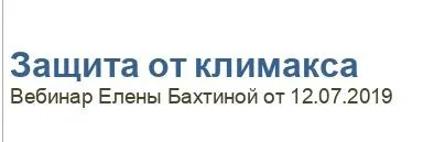 Защита от климакса (Елена Бахтина)