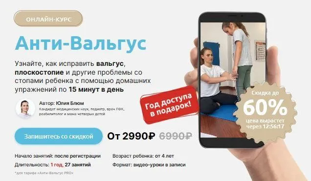 Анти-Вальгус (Юлия Блюм)