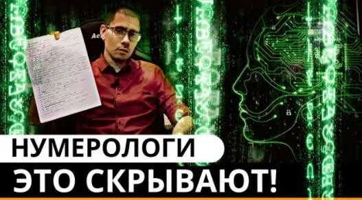 Фундамент нумеролога 21 века + Калькулятор нумеролога (Сергей Трошин)