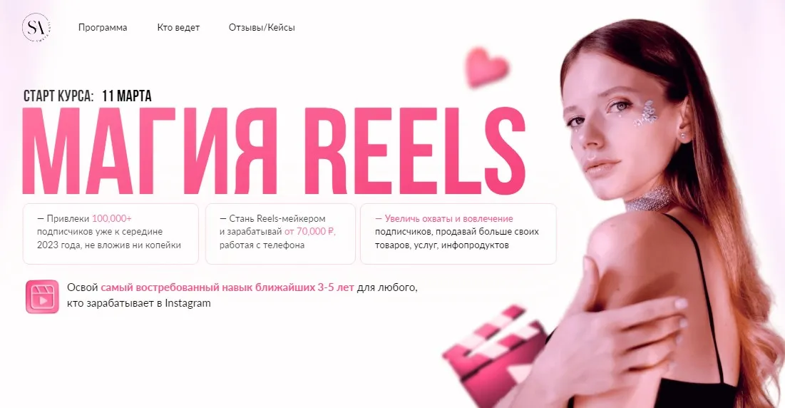 Магия Reels. Овладей навыком креативной Съёмки и монтажа Reels в instagram. Профессии Видео (Света Антипова)