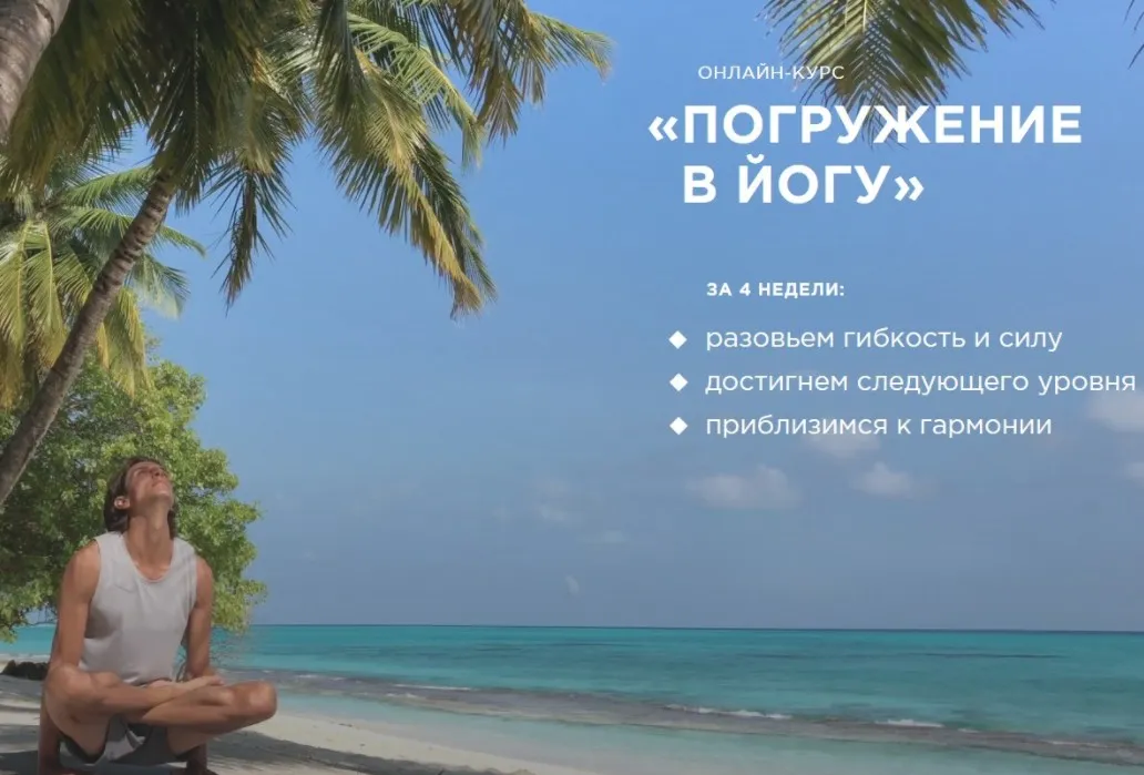 Погружение в йогу (Серж Тафинцев и Шанти Тафинцева)