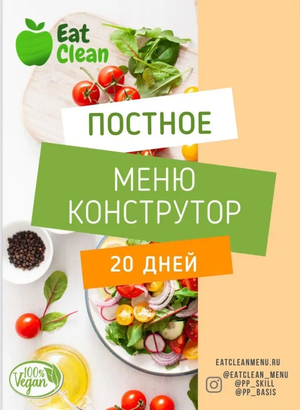 Постное меню-конструктор (eatclean_menu)