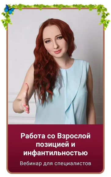 Работа со Взрослой позицией и инфантильностью (Мария Минакова)