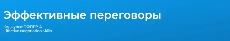 [Специалист] Эффективные переговоры 2020  (Ирина Костюк)