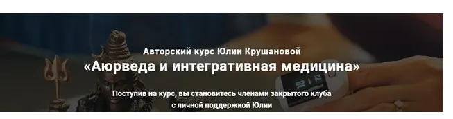 Аюрведа и интегративная медицина. 12 месяц (Юлия Крушанова)