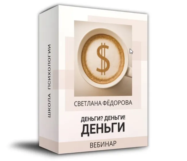 Деньги (Светлана Федорова)