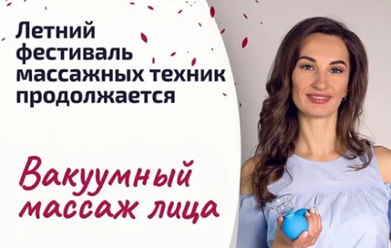 [econewface] Вакуумный массаж лица и тела. Тариф - Лицо и тело (Ольга Енко)