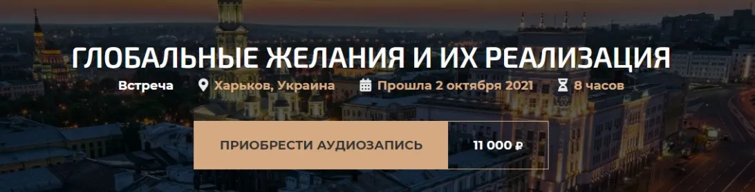 Глобальные желания и их реализация (Александр Палиенко)
