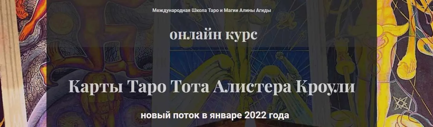 Карты Таро Тота Алистера Кроули. Блок 2 (Алина Агида)