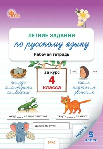 Летние задания по русскому языку за курс 4 класса. Рабочая тетрадь (Наталия Ульянова)