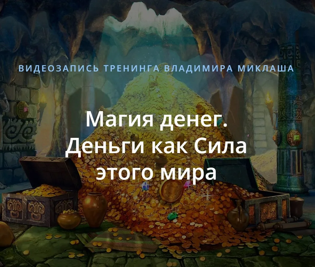 Магия денег. Деньги как Сила этого мира (Владимир Миклаш)