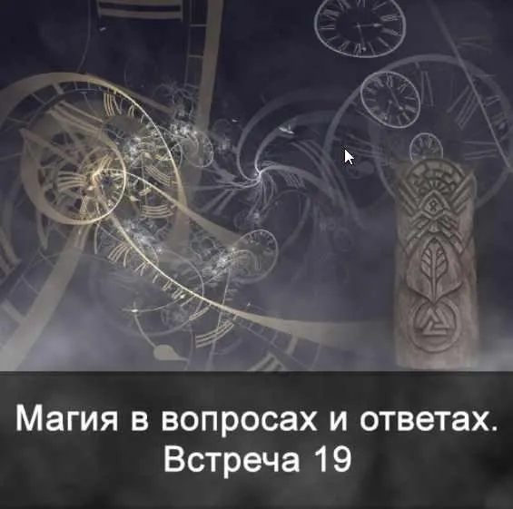 Магия в вопросах и ответах. Встреча 19 (Ксения Меньшикова)