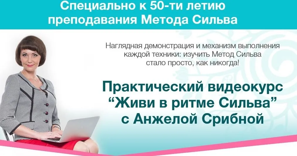 [Метод Сильва] Живи в ритме Сильва, 2016 (Анжела Срибная)