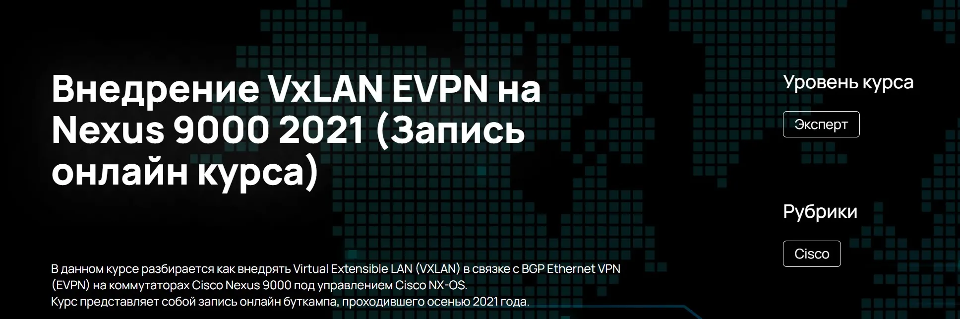 [NFE] Внедрение VxLAN EVPN на Nexus 9000 2021 (Алексей Гусев)