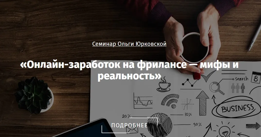 Онлайн-зaрaботок на фрилансе — мифы и реальность (Ольга Юрковская)