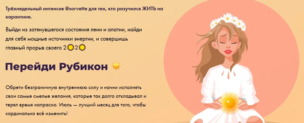 Перейди рубикон. Тариф «К солнцу с Викой» (Виктория Ахмедянова)
