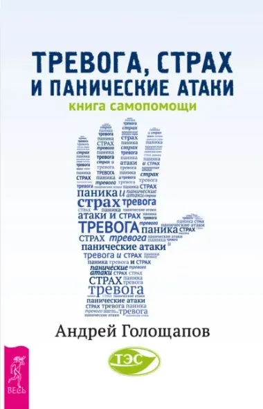 Тревога, страх и панические атаки. Книга самопомощи (Андрей Голощапов)