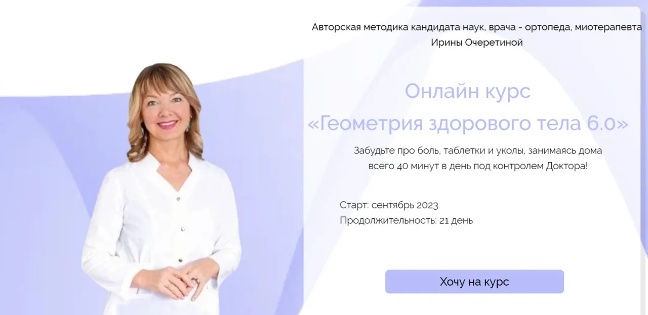 Геометрия здорового тела 6.0. Тариф С куратором (Ирина Очеретина)